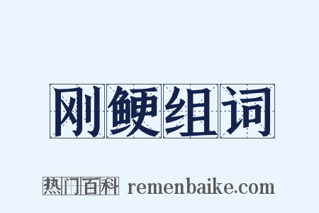 刚鲠组词是什么意思的图片